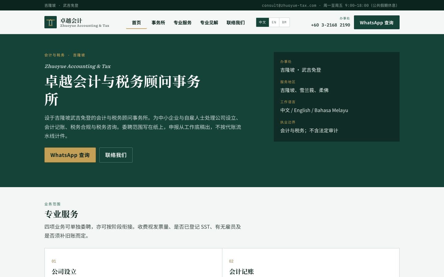 卓越会计与税务顾问事务所